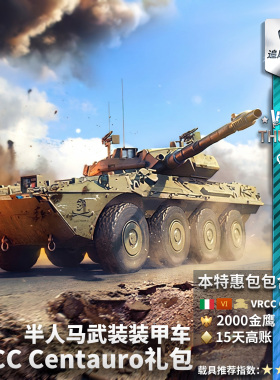 War thunder 战争雷霆 意系 VRCC Centauro 礼包 追风蜗牛