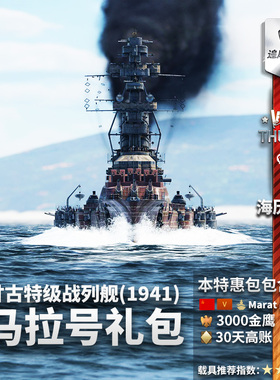 War thunder 战争雷霆 Sevastopol 苏系 Marat 马拉号战列舰礼包