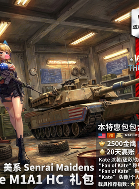 War thunder 战争雷霆 美系 Kate M1A1 HC 战雷少女 礼包 凯特