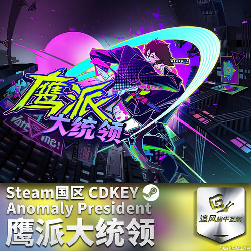 Steam 正版 PC 游戏 鹰派大统领 国区激活码 CDKEY