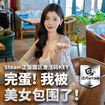 完蛋！我被美女包围了！