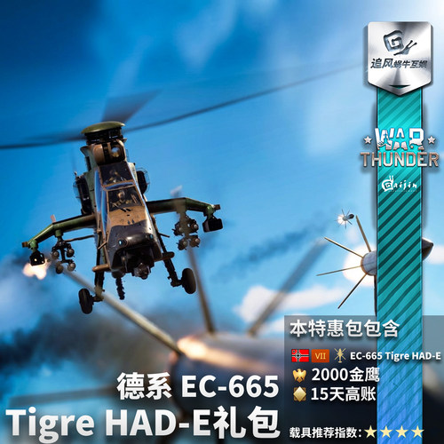 War thunder 战争雷霆 德系 虎式 EC665 Tiger HADE 武直 礼包 - 封面