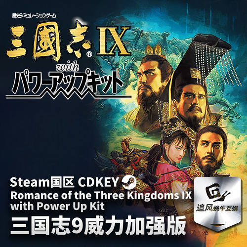Steam 正版 PC 游戏 三国志9威力加强版 国区激活码 CDKEY