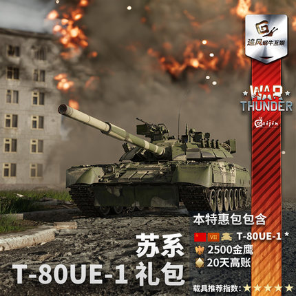 War thunder 战争雷霆 苏系 T80UE1 荣誉与荣耀 礼包