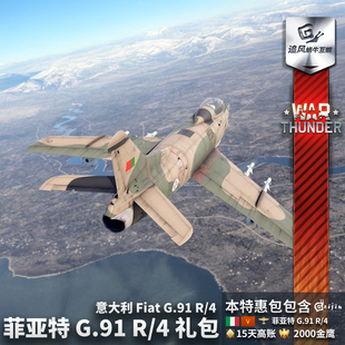 礼包 战争雷霆 G91 G.91 菲亚特 意大利 thunder War