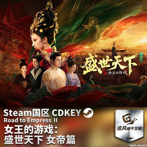 Steam 正版 PC 游戏 女王的游戏：盛世天下 女帝篇 国区激活码CDK