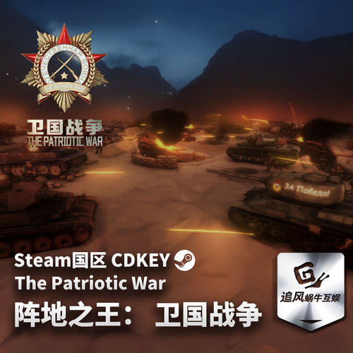 Steam 正版 PC 游戏 阵地之王： 卫国战争 国区激活码 CDKEY