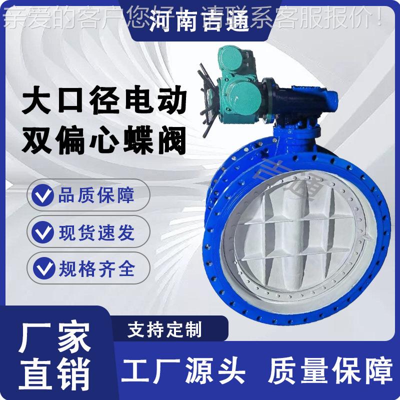 厂家供应D942X-16蝶阀大口径电动双偏心蝶阀铸铁材质法兰连接蝶阀