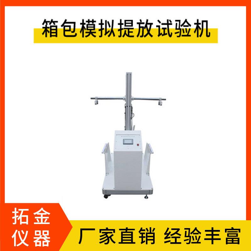 箱包模拟提放试验机智能型箱包模拟提放试验机箱包模拟提放测试仪