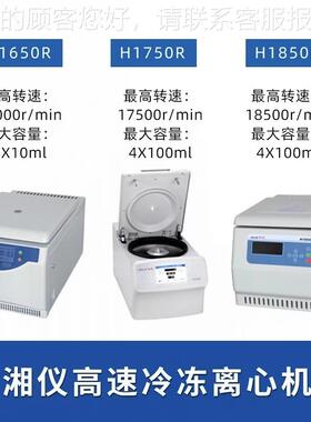 湖南湘H1750R台1650/170台式高速冷冻离心机实室低仪验温5离心机