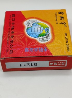 鑫双宇轴承 51304-51305-51306-51307-51308-51309-51310-51311等