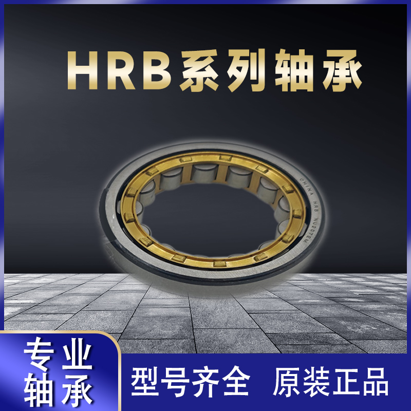 HRB哈尔滨轴承NU316EM NU317EM NU318EM NU319EM NU320EM系列齐全