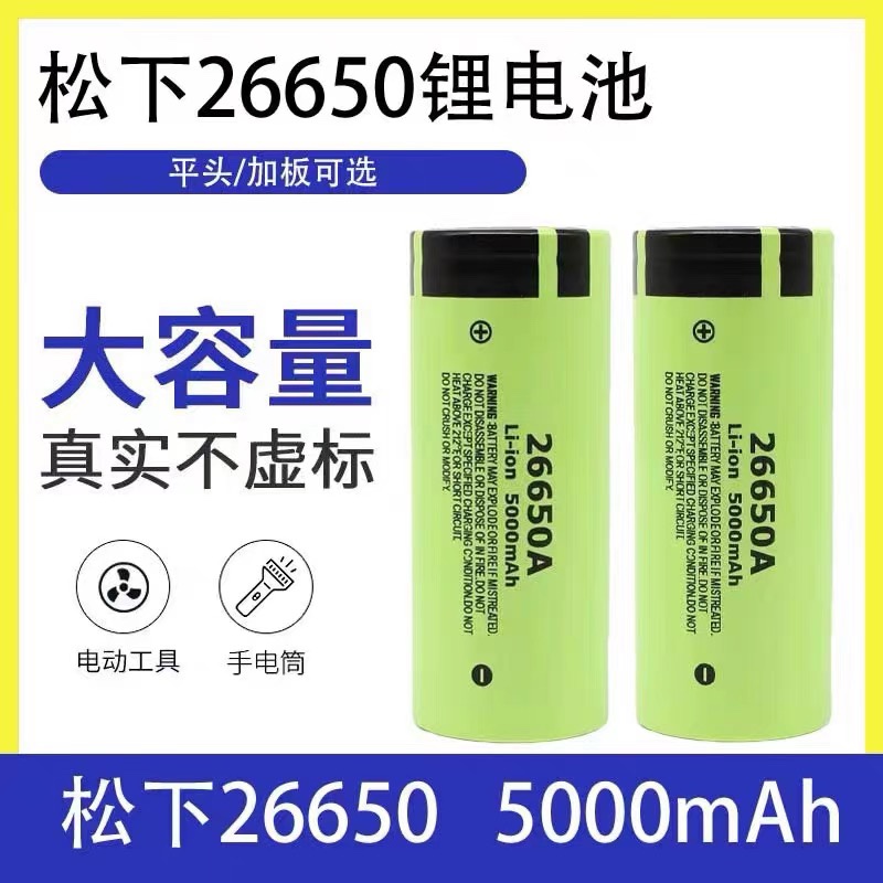 松下26650锂电池3.7V大容量动力充电电池强光手电筒5000毫安4.2V