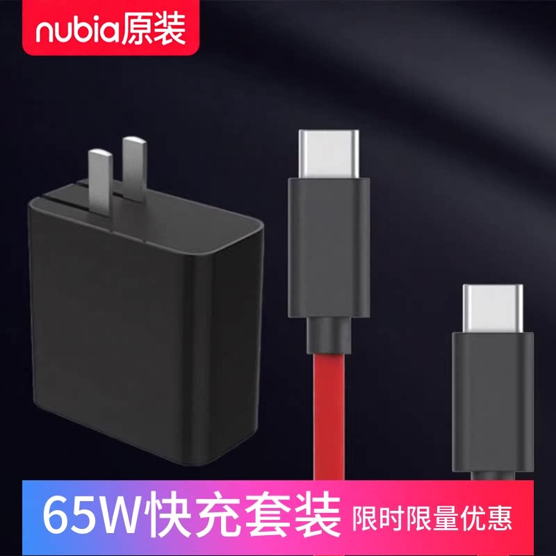 努比亚红魔5G/6pro/6spro/10pro+充电器65W闪充头6A数据线快充线