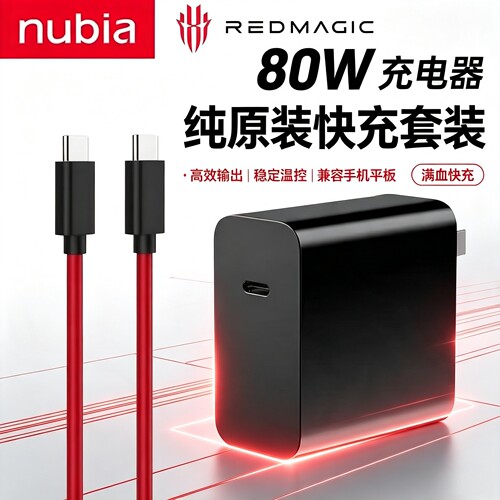 努比亚80w/165W氮化镓充电器原装