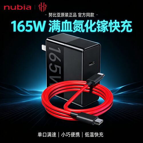 努比亚氮化镓充电器165W原装全新