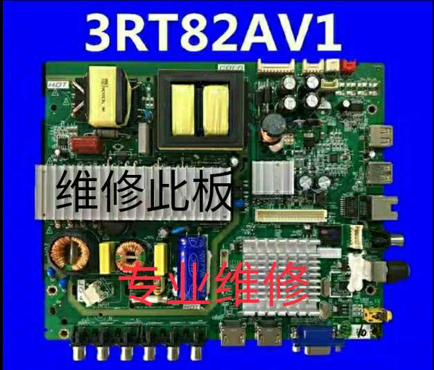 统帅S48T 乐华48H200 主板 3RT82AV1  专业维修，质保100天 包OK