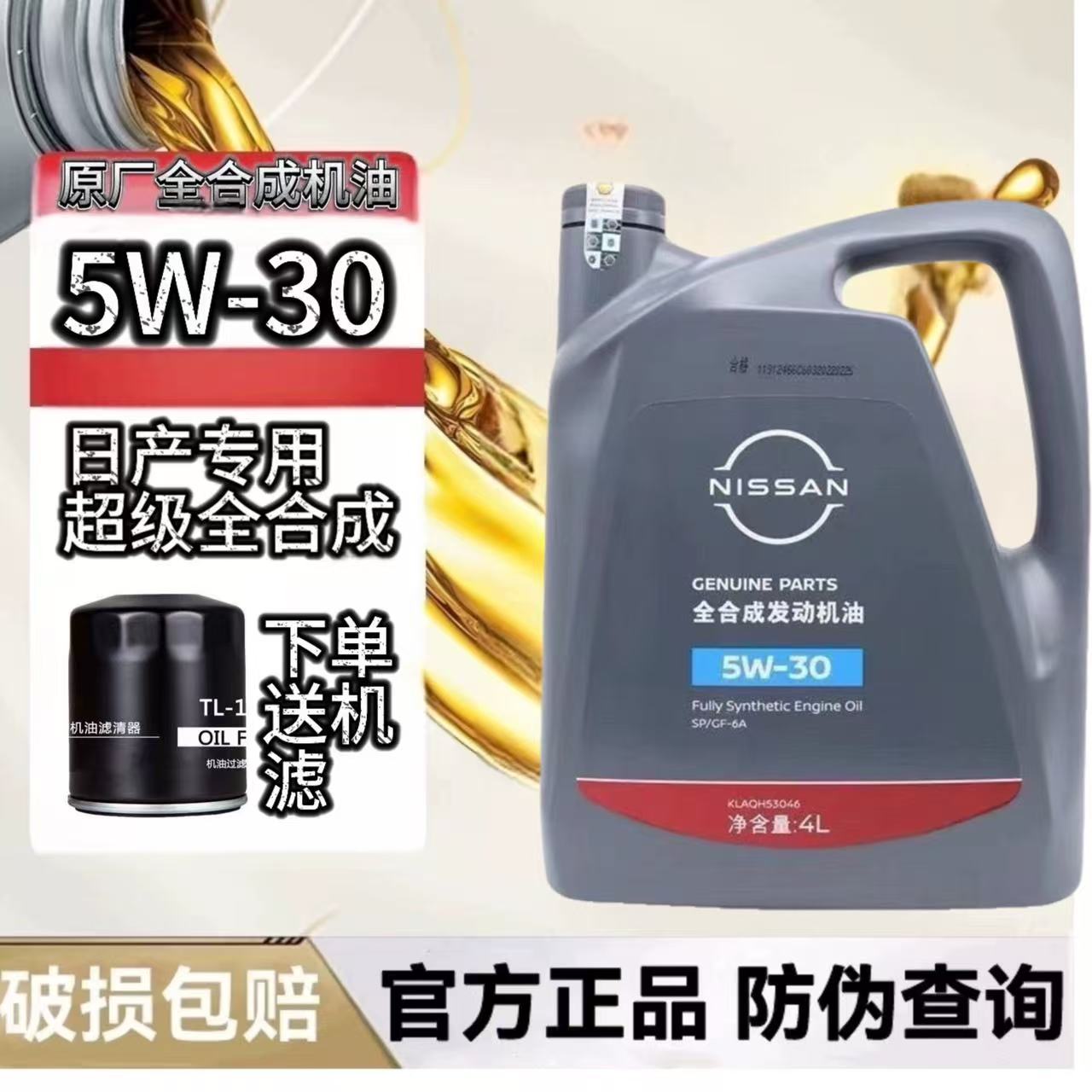 日产原厂全合成机油5W-30新轩逸奇骏天籁逍客骐达阳光骊威启辰