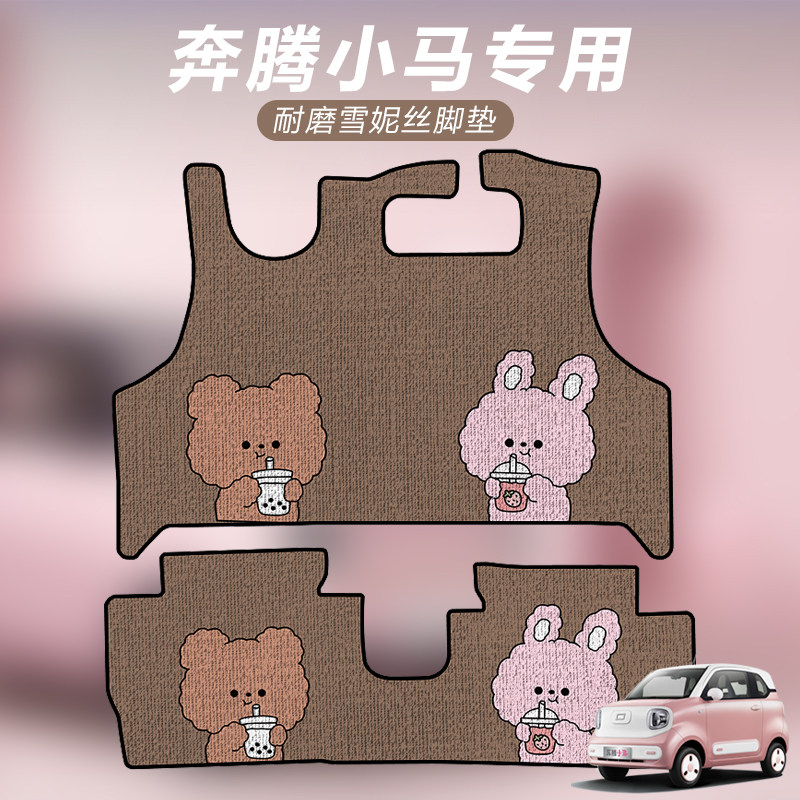 奔腾小马汽车脚垫全包围地垫一汽专用地毯脚踏车内装饰可爱卡通