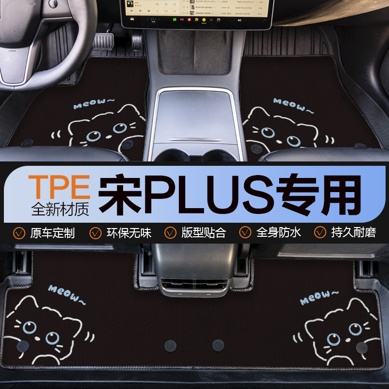 比亚迪宋plus专用ev上层ldmi地垫pro汽车脚垫tpe全包围内饰用品
