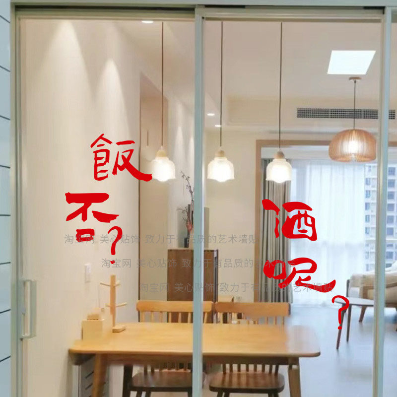 饭否酒呢ins风厨房玻璃门防撞贴纸餐厅饭店推拉门贴墙面装饰墙贴