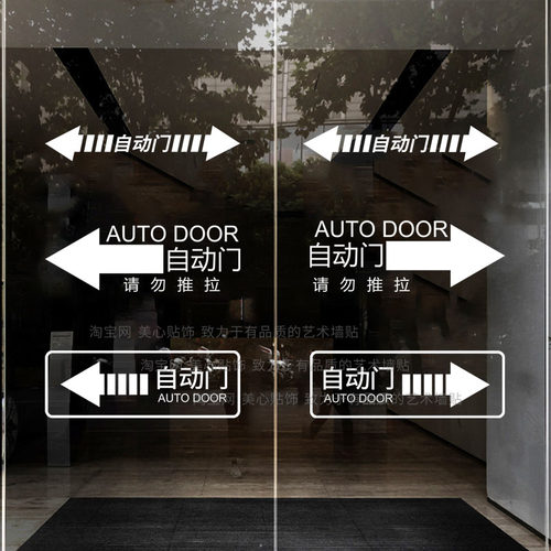 自动门提示贴玻璃门贴纸