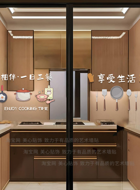 一日三餐享受生活家用厨房玻璃门防撞贴纸餐厅移门布置防水静电贴