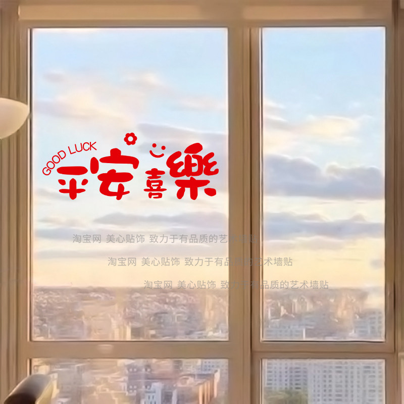 平安喜乐祝福语玻璃门装饰贴纸厨房推拉门防撞红色过年新年窗花,家居饰品,软装墙贴,淘宝优惠券,粉丝福利购,淘宝优惠卷