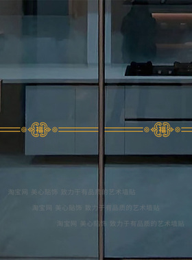福字中式腰线贴纸厨房客厅阳台玻璃移门防撞装饰新家乔迁布置窗花