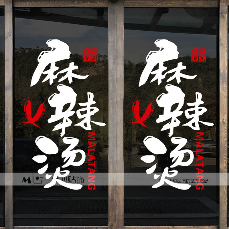 麻辣烫店铺创意装饰墙贴小吃餐厅串串玻璃门贴纸个性橱窗背景贴画