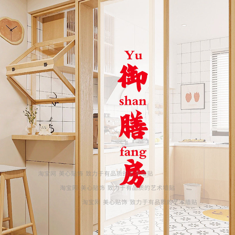 家用厨房玻璃门防撞贴纸创意文字御膳房墙贴餐厅推拉移门装饰贴画