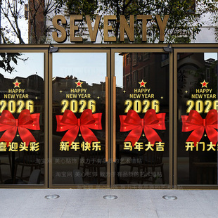 新年快乐马年大吉2026春节玻璃门装饰贴纸店铺商场4S店布置静电贴