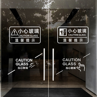 小心玻璃提示贴玻璃橱窗防撞条店铺商场办公室当心碰头标语静电贴