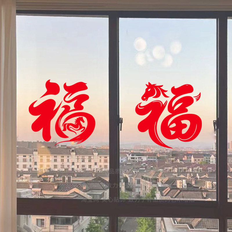 创意新年福字窗花2026马年春节玻璃装饰贴纸客厅卧室移门布置年画