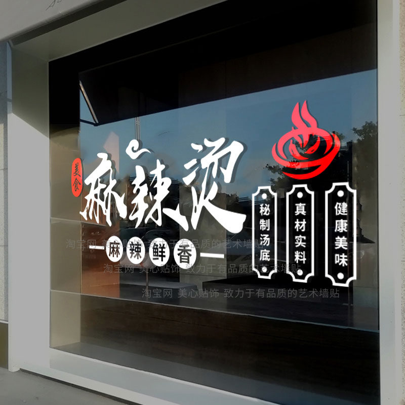 网红麻辣烫店墙面装饰墙贴火锅店串串饭店小吃餐饮橱窗玻璃门贴纸
