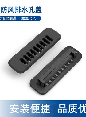 45型排水孔防蚊盖挡风塑料件