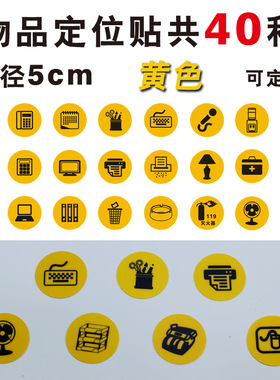 桌面办公定位贴 直径5cm物品定位标识标签5S定位定置贴黄色定位标