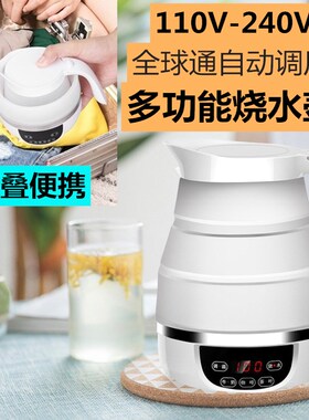 110V240V全球宽电压烧水壶旅行电热水壶折叠硅胶保温水壶美国日本