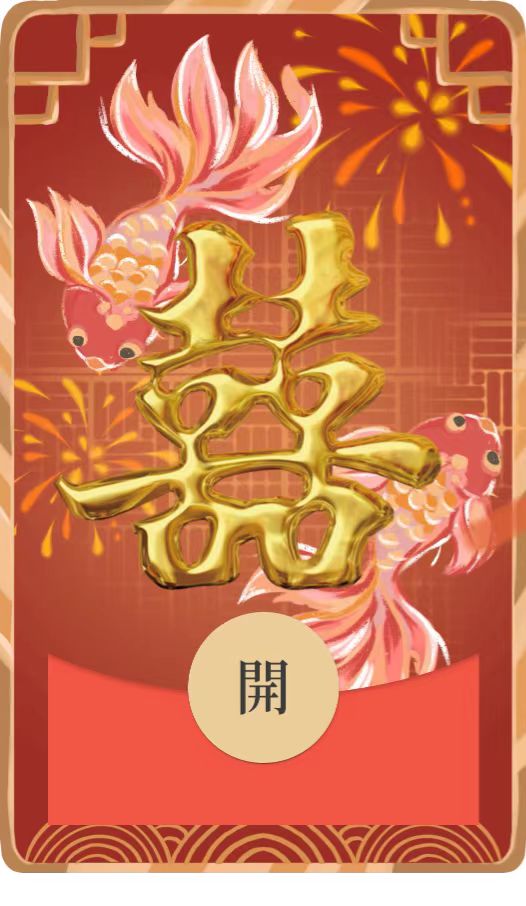 新婚快乐微信红包封面婚礼祝福皮肤2024新款vx序列号音乐封包情侣