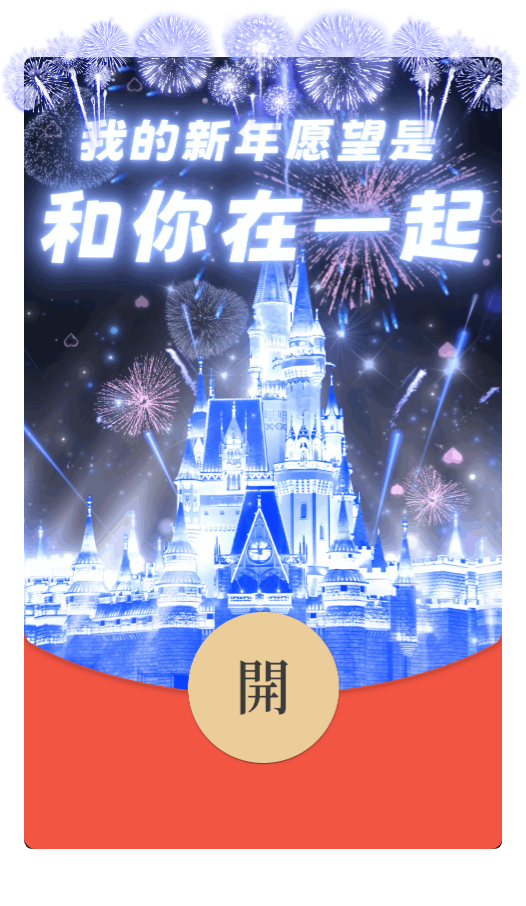 新年和你在一起微信红包动态封面序列号动态音乐2024龙年春节皮肤