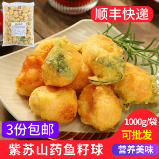 紫苏山药鱼籽球1kg 空气炸锅油炸鱼籽丸子小吃家用商用半成品食材