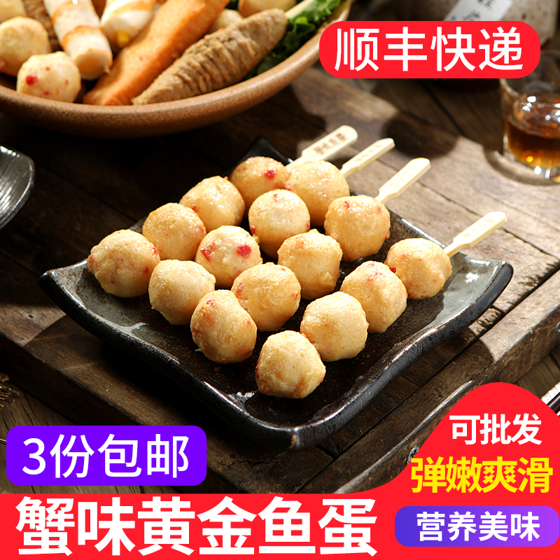 蟹味黄金鱼蛋520g 10串关东煮食材炸鱼丸便利店711咖喱鱼蛋火锅丸