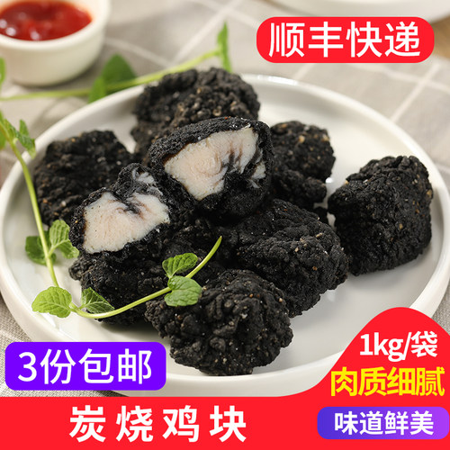 仙鸿炭烧鸡块黑色整肉油炸网红