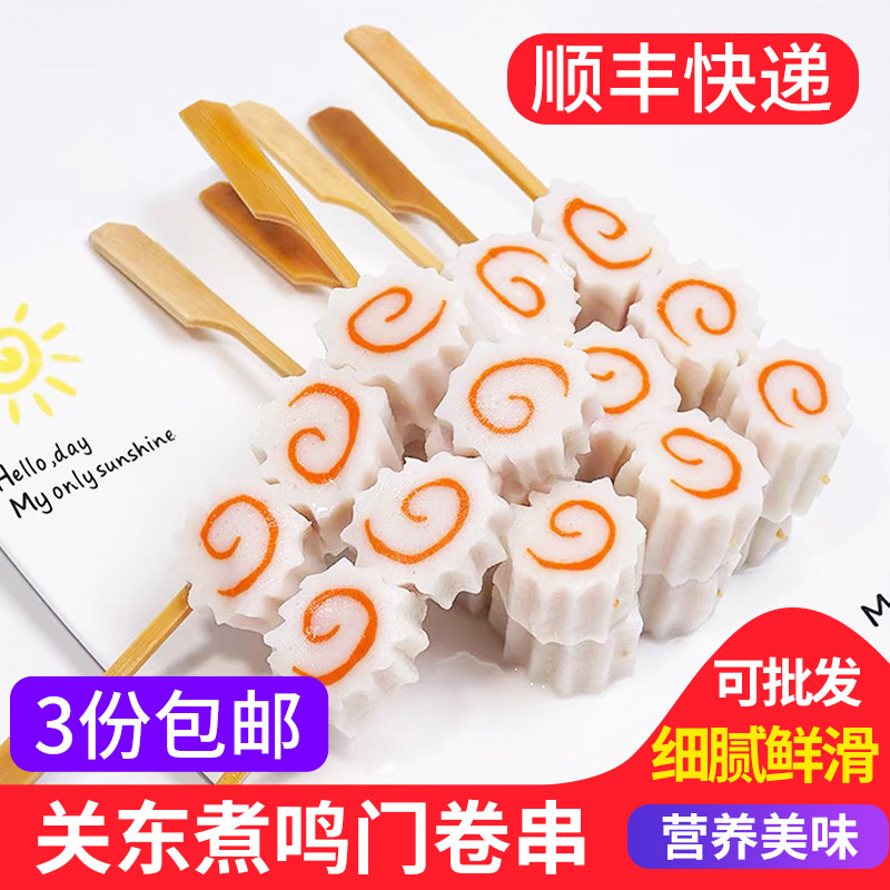 鸣门卷10串日式关东煮食材商用豚骨拉面鱼糕鱼饼部队火锅麻辣烫