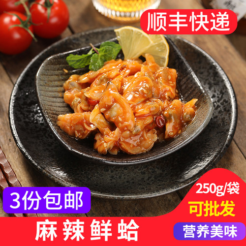 麻辣鲜蛤花甲即食刺身日式料理