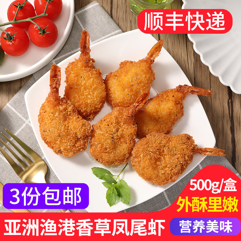 亚洲渔港香草凤尾虾500g 23-25枚海鲜特色小吃冷冻油炸香酥半成品