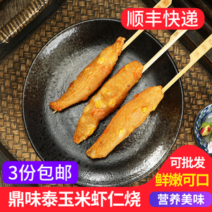 玉米虾仁烧10串 鼎味泰日式关东煮食材711罗森便利店商用火锅串香