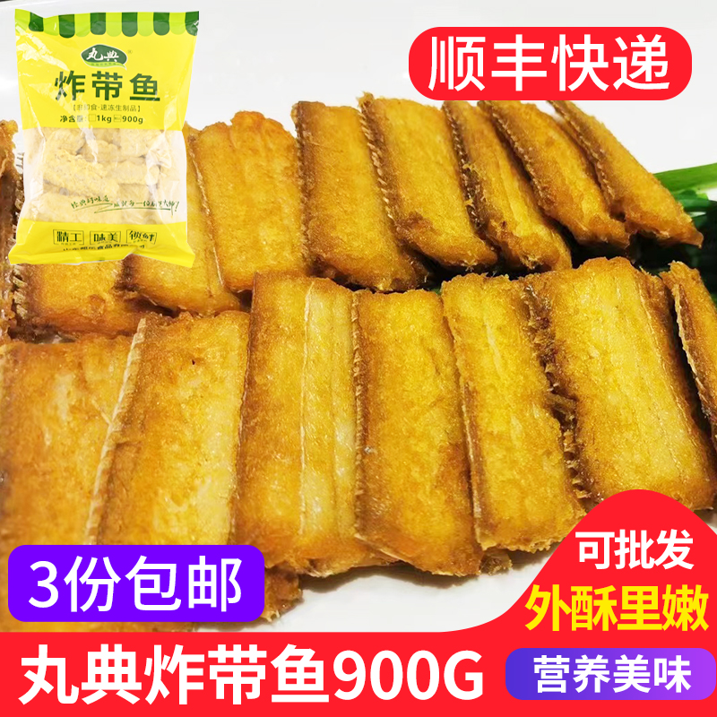 丸典炸带鱼段900克 食堂快餐食材酒店腌制裹粉半成品油炸小吃带鱼