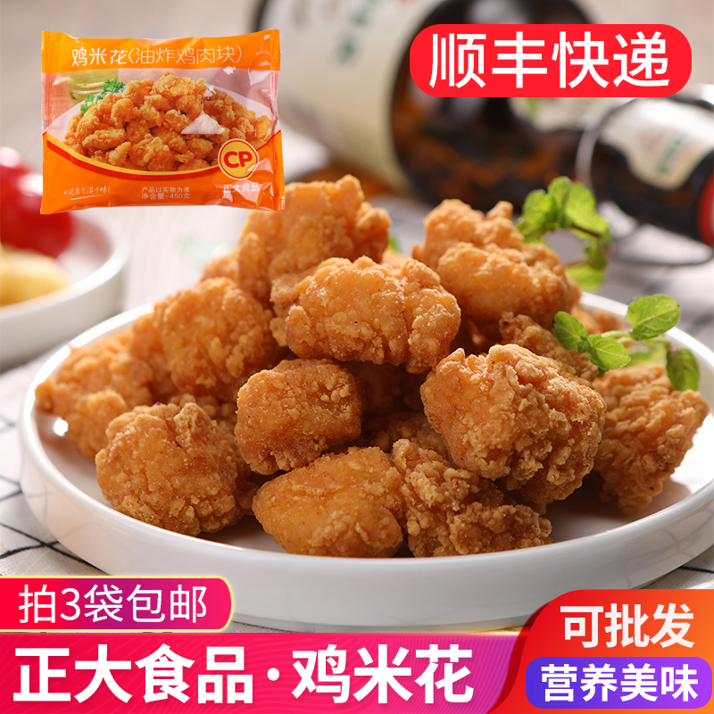 正大食品鸡米花450g/袋 劲爆商用油炸鸡肉块劲爆麦乐鸡块空气炸锅 水产肉类/新鲜蔬果/熟食 其它鸡肉类 原图主图