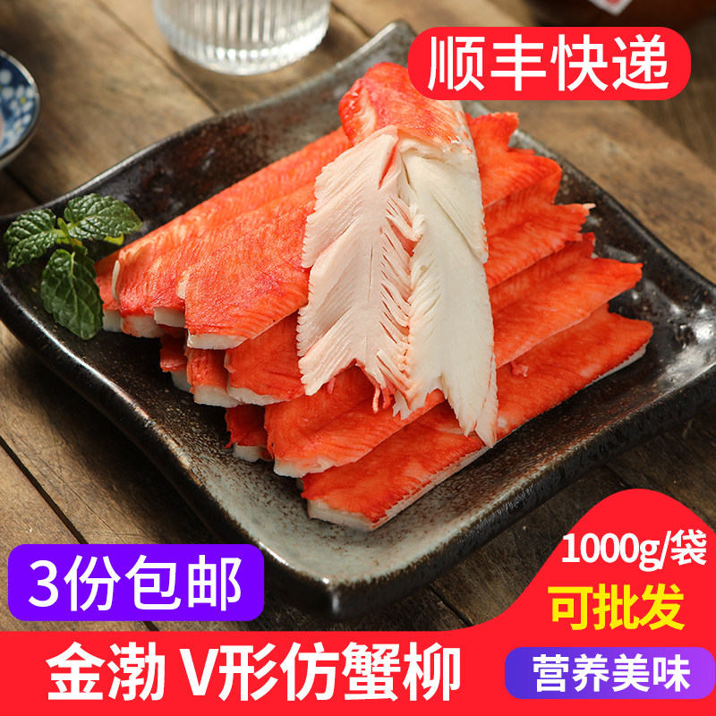 金渤V形仿蟹柳1kg 即食蟹肉蟹棒网红手撕蟹足日式v型蟹柳寿司火锅